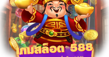 เกมสล็อต 588