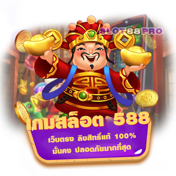 เกมสล็อต 588