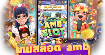 เกมสล็อต amb