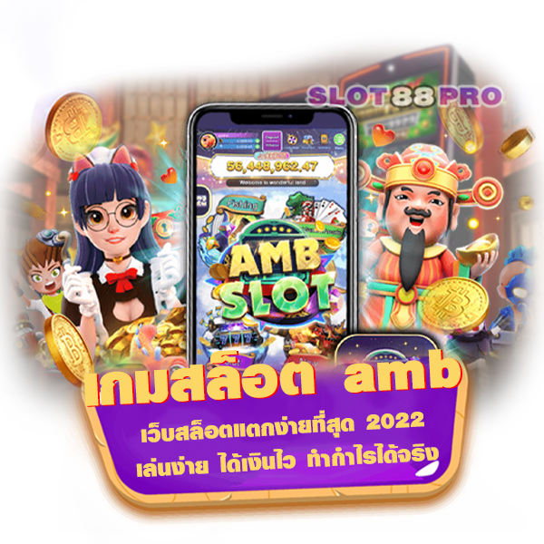 เกมสล็อต amb