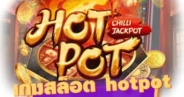 เกมสล็อต hotpot