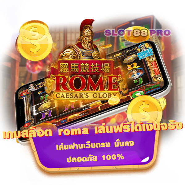 เกมสล็อต roma เล่นฟรีได้เงินจริง