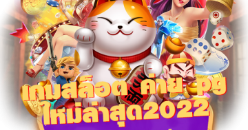 เกมสล็อต ค่าย pgใหม่ล่าสุด2022