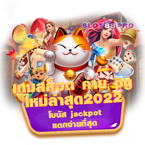 เกมสล็อต ค่าย pgใหม่ล่าสุด2022