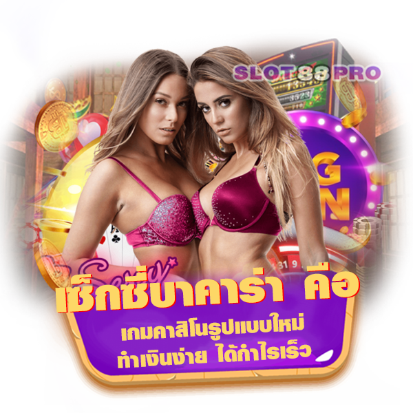เซ็กซี่ บา คา ร่า คือ