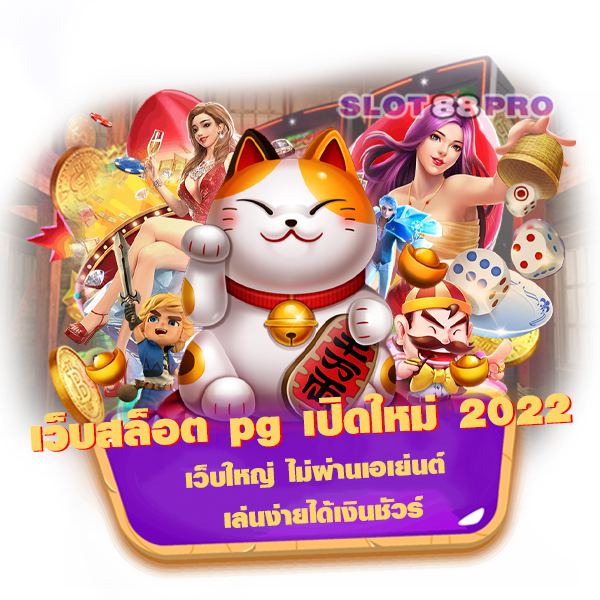 เว็บสล็อต pg เปิดใหม่ 2022