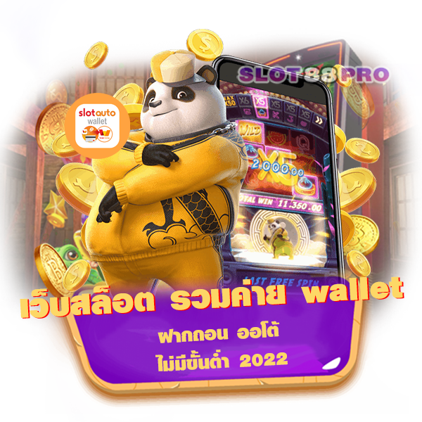 เว็บสล็อต รวมค่าย wallet