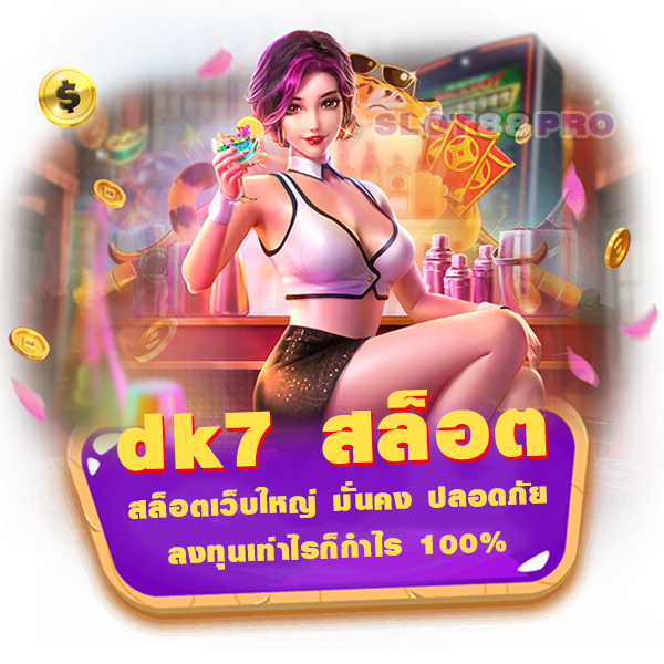 dk7 สล็อต