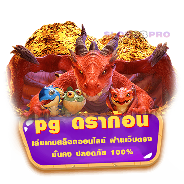 pg ดราก้อน