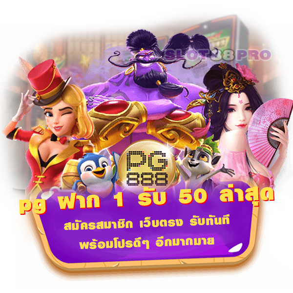 pg ฝาก 1 รับ 50 ล่าสุด