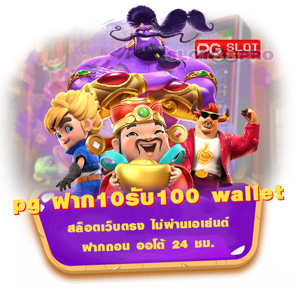 pg ฝาก10รับ100 wallet