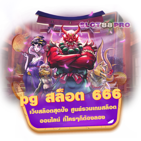 pg สล็อต 666