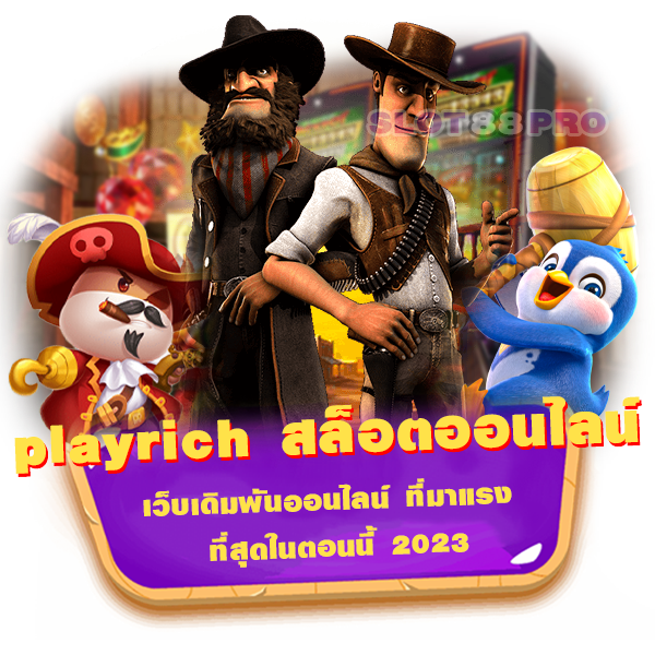 playrich สล็อตออนไลน์