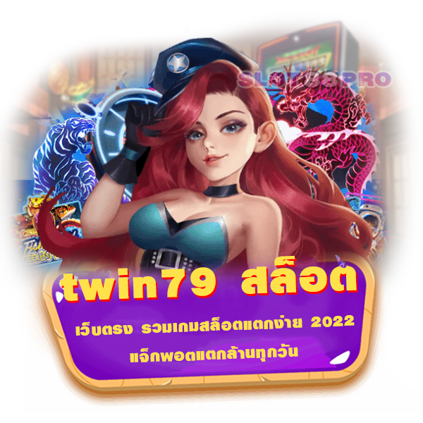 twin79 สล็อต