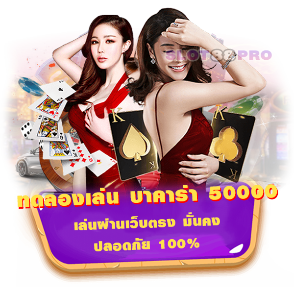 ทดลองเล่น บาคาร่า 50 000