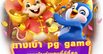 ทางเข้า pg game