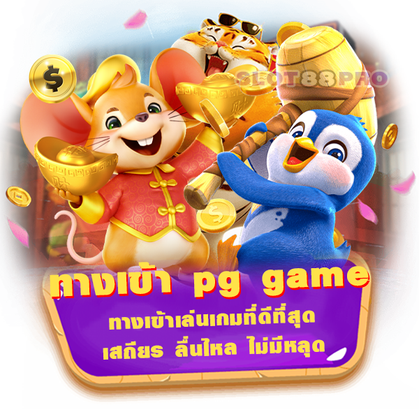 ทางเข้า pg game