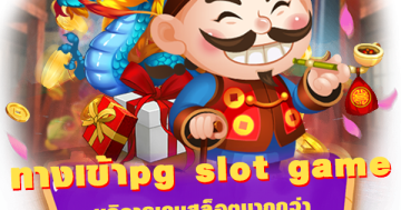 ทางเข้าpg slot game