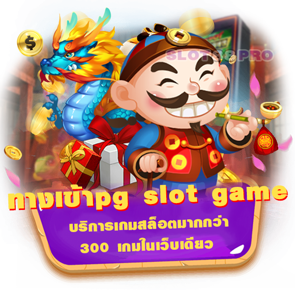 ทางเข้าpg slot game