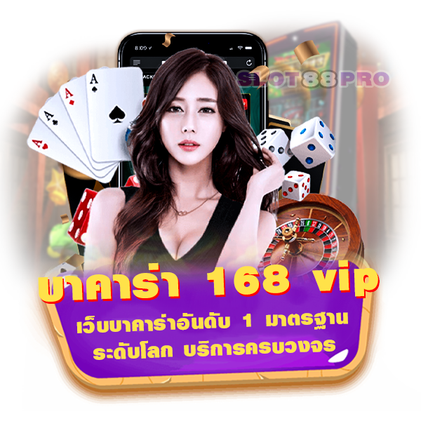 บาคาร่า 168 vip