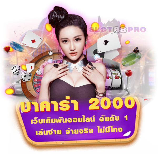 บาคาร่า 2000