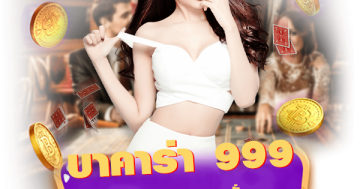 บาคาร่า 999