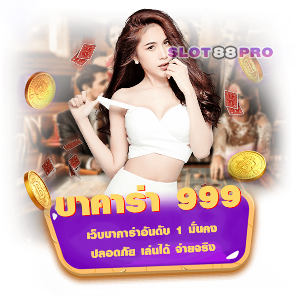 บาคาร่า 999