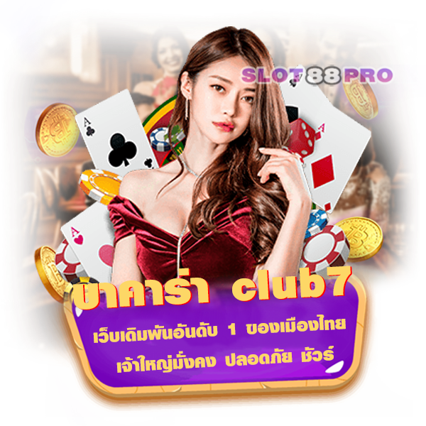 บาคาร่า club7