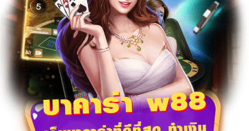 บาคาร่า w88