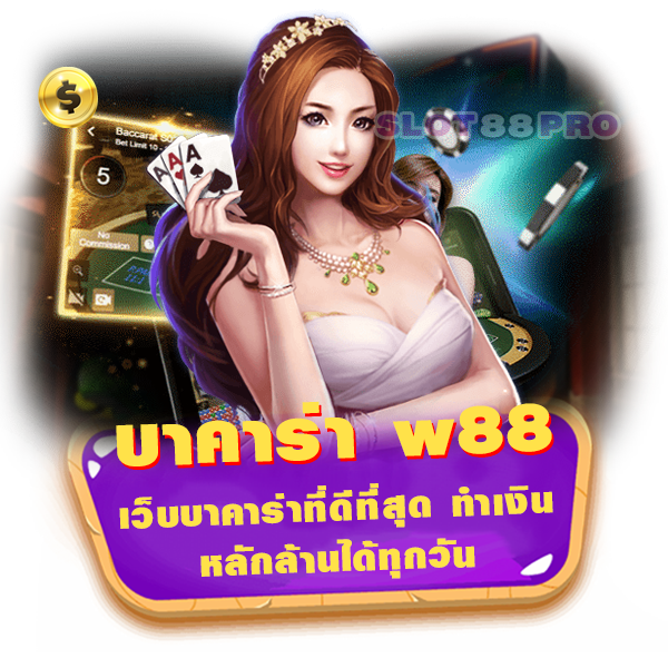 บาคาร่า w88