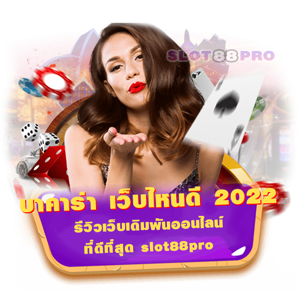 บาคาร่า เว็บไหนดี 2022