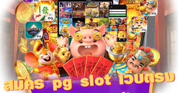 สมัคร pg slot เว็บ ตรง