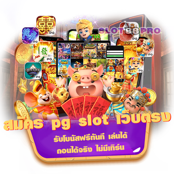 สมัคร pg slot เว็บ ตรง