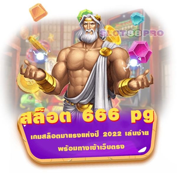 สล็อต 666 pg