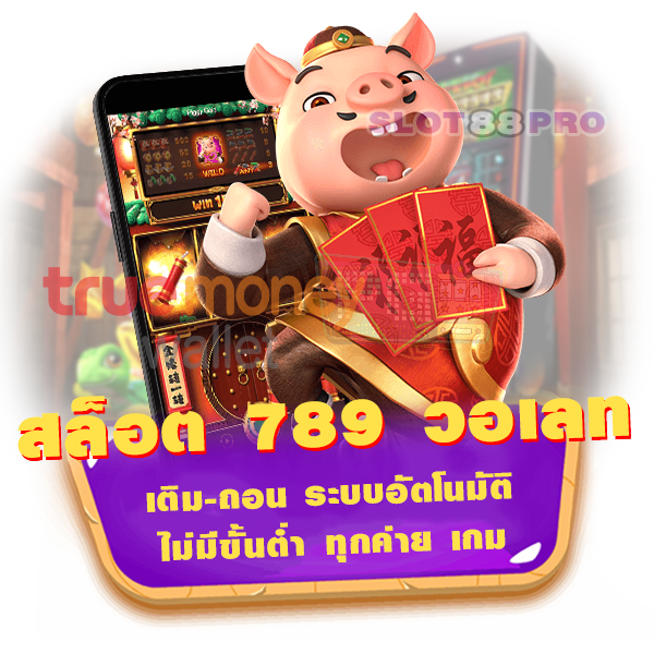 สล็อต 789 วอ เลท