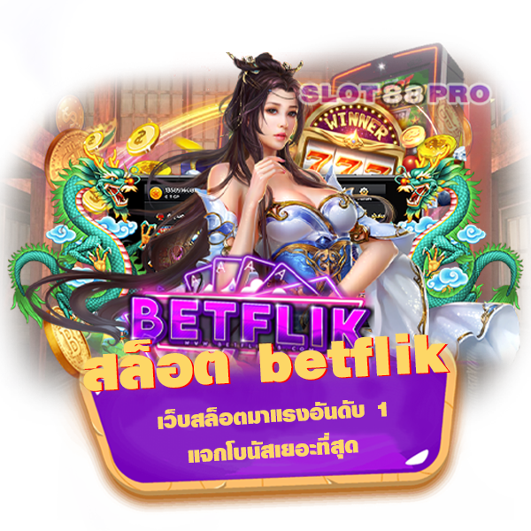 สล็อต betflik