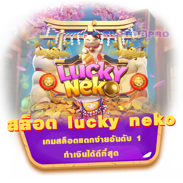 สล็อต lucky neko