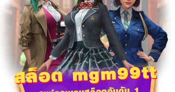 สล็อต mgm99tt