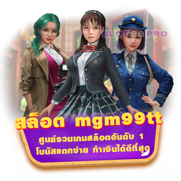 สล็อต mgm99tt