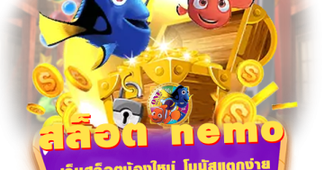 สล็อต nemo