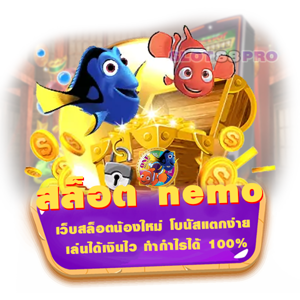 สล็อต nemo