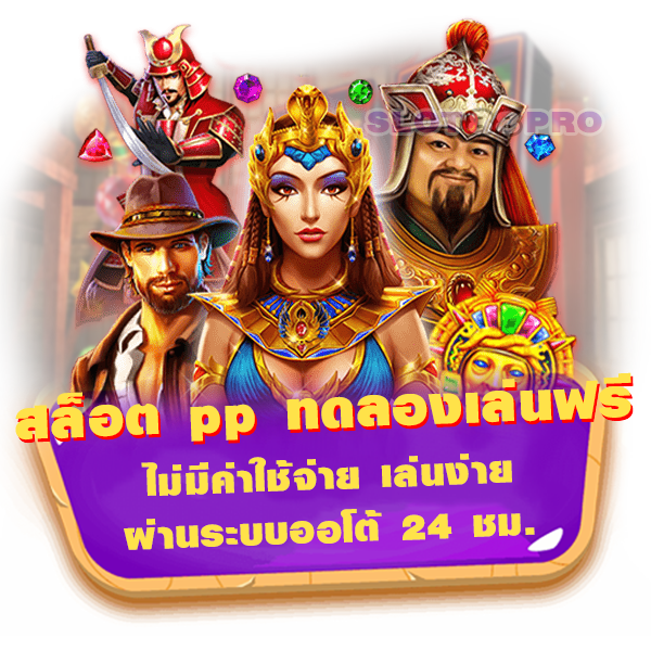 สล็อต pp ทดลองเล่นฟรี