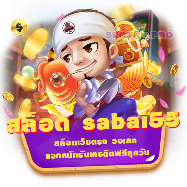 สล็อต sabai55