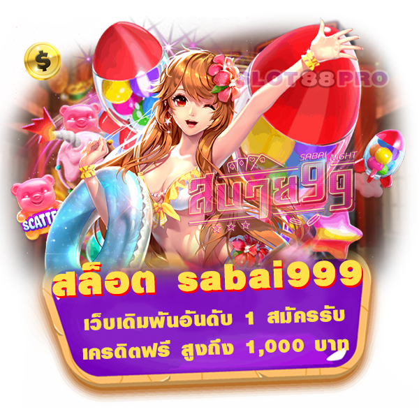 สล็อต sabai999