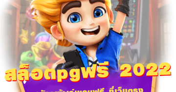 สล็อตpgฟรี 2022