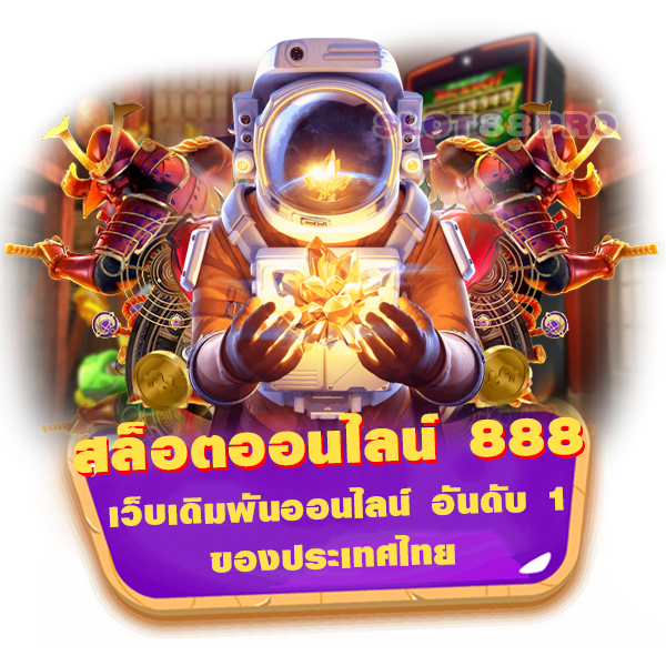 สล็อตออนไลน์ 888