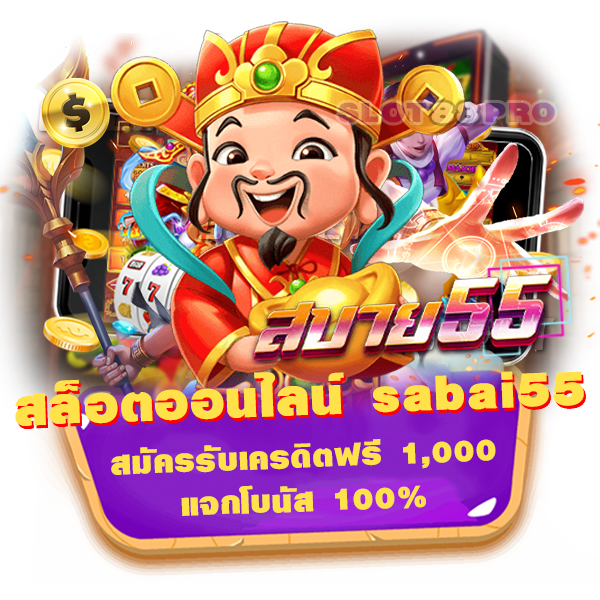 สล็อตออนไลน์ sabai55