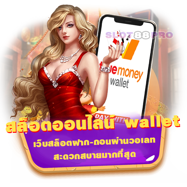 สล็อตออนไลน์ wallet