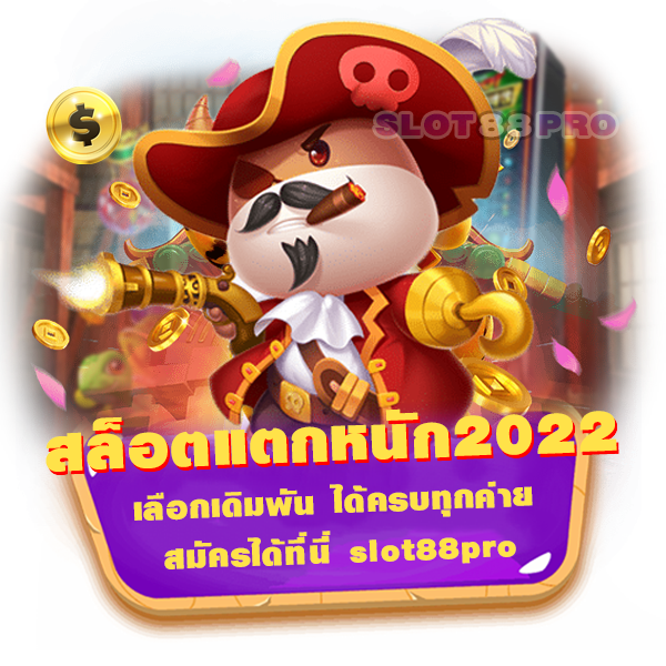 สล็อตแตกหนัก2022