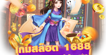 เกมสล็อต 1688